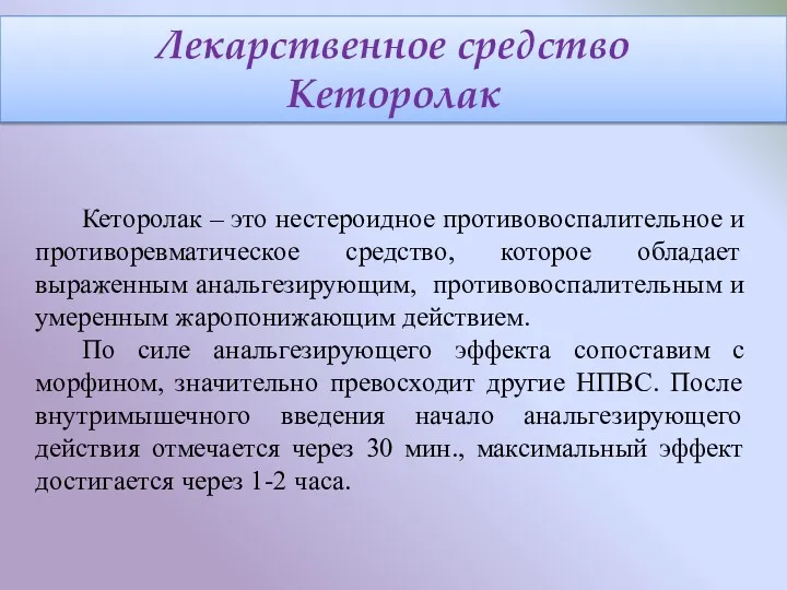 Лекарственное средство Кеторолак Кеторолак – это нестероидное противовоспалительное и противоревматическое