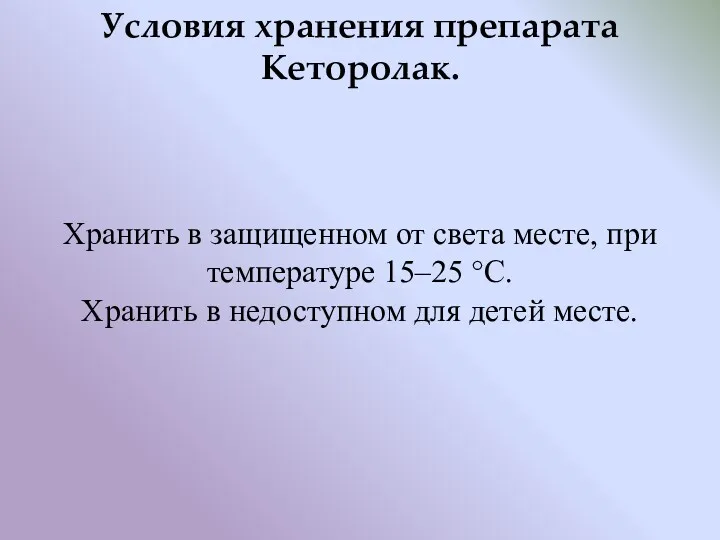 Условия хранения препарата Кеторолак. Хранить в защищенном от света месте,