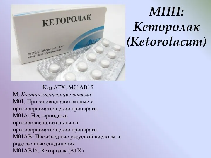 МНН: Кеторолак (Ketorolacum) Код АТХ: M01AB15 M: Костно-мышечная система M01: