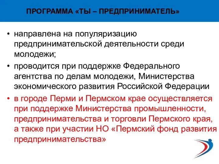 ПРОГРАММА «ТЫ – ПРЕДПРИНИМАТЕЛЬ» направлена на популяризацию предпринимательской деятельности среди