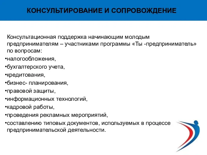 КОНСУЛЬТИРОВАНИЕ И СОПРОВОЖДЕНИЕ Консультационная поддержка начинающим молодым предпринимателям – участниками