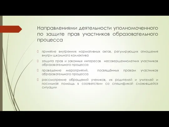 Направлениями деятельности уполномоченного по защите прав участников образовательного процесса принятие