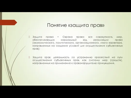 Понятие «защита прав» Защита права = Охрана права: вся совокупность