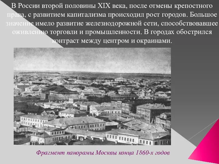 В России второй половины XIX века, после отмены крепостного права,