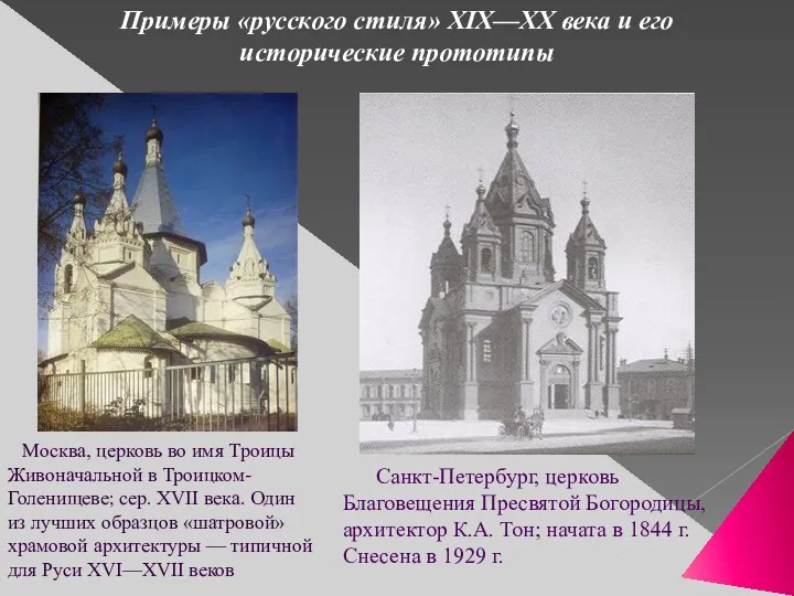 Примеры «русского стиля» XIX—XX века и его исторические прототипы Москва,