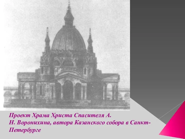 Проект Храма Христа Спасителя А.Н. Воронихина, автора Казанского собора в Санкт-Петербурге
