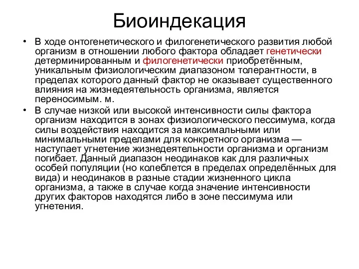 Биоиндекация В ходе онтогенетического и филогенетического развития любой организм в