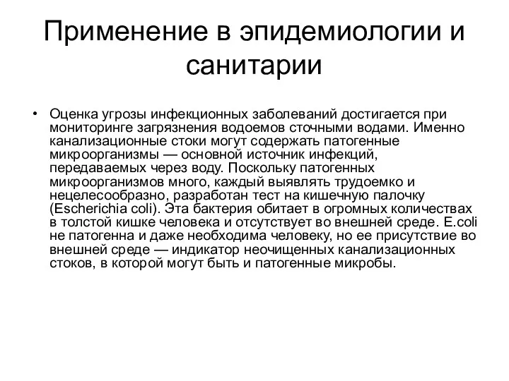 Применение в эпидемиологии и санитарии Оценка угрозы инфекционных заболеваний достигается