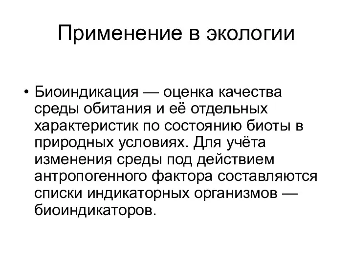 Применение в экологии Биоиндикация — оценка качества среды обитания и