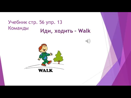 Учебник стр. 56 упр. 13 Команды Иди, ходить – Walk