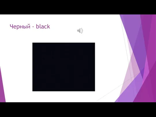 Черный - black