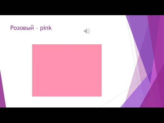 Розовый – pink