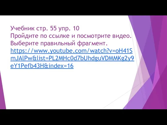 Учебник стр. 55 упр. 10 Пройдите по ссылке и посмотрите видео. Выберите правильный фрагмент. https://www.youtube.com/watch?v=oH41SmJAlPw&list=PL2MHc0d7bUhdguVDMMKg2y9eY1Pefb43H&index=16