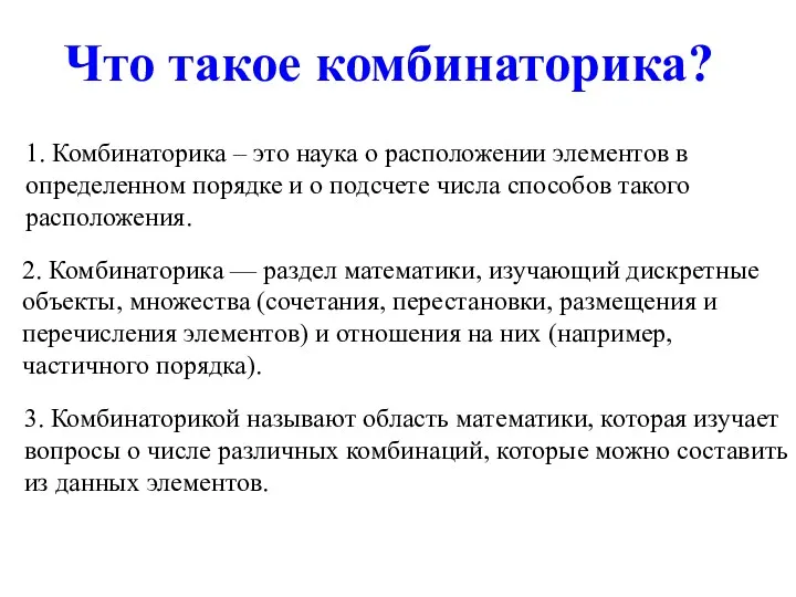 Что такое комбинаторика? 3. Комбинаторикой называют область математики, которая изучает