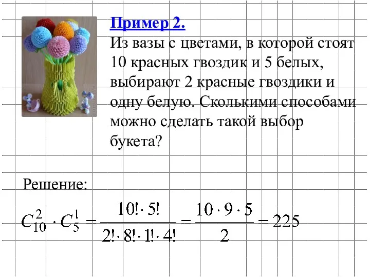 Пример 2. Из вазы с цветами, в которой стоят 10