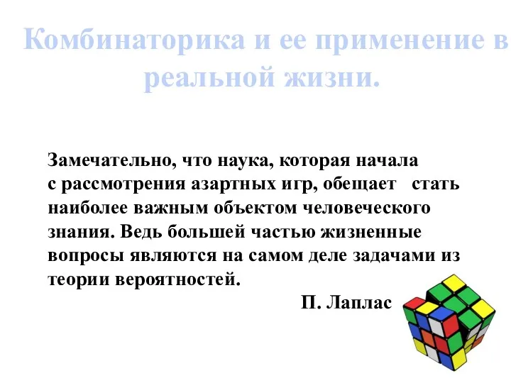 Комбинаторика и ее применение в реальной жизни. Замечательно, что наука,