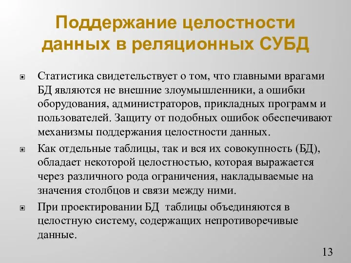 Поддержание целостности данных в реляционных СУБД Статистика свидетельствует о том,