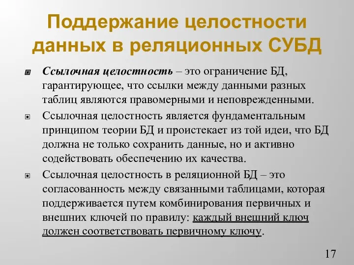 Поддержание целостности данных в реляционных СУБД Ссылочная целостность – это