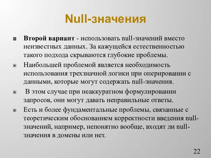 Null-значения Второй вариант - использовать null-значений вместо неизвестных данных. За