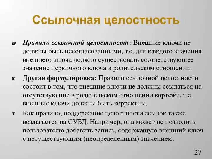 Ссылочная целостность Правило ссылочной целостности: Внешние ключи не должны быть