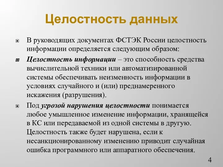 Целостность данных В руководящих документах ФСТЭК России целостность информации определяется