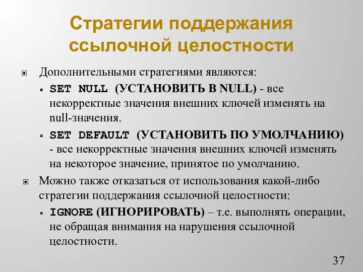 Стратегии поддержания ссылочной целостности Дополнительными стратегиями являются: SET NULL (УСТАНОВИТЬ