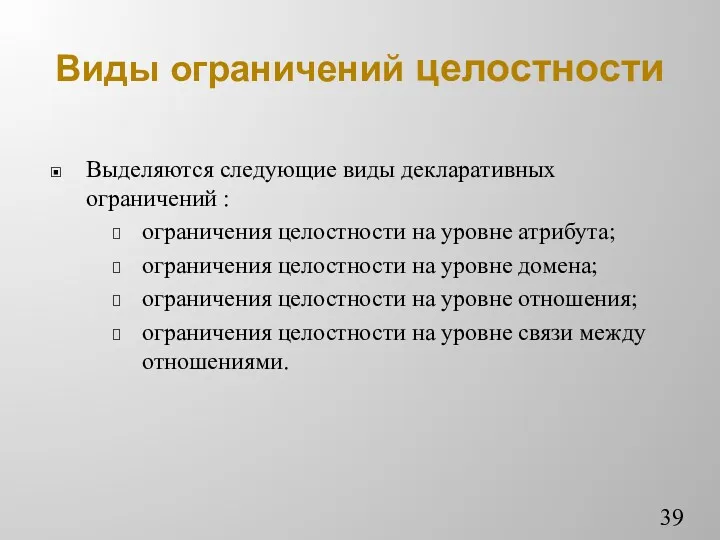 Виды ограничений целостности Выделяются следующие виды декларативных ограничений : ограничения