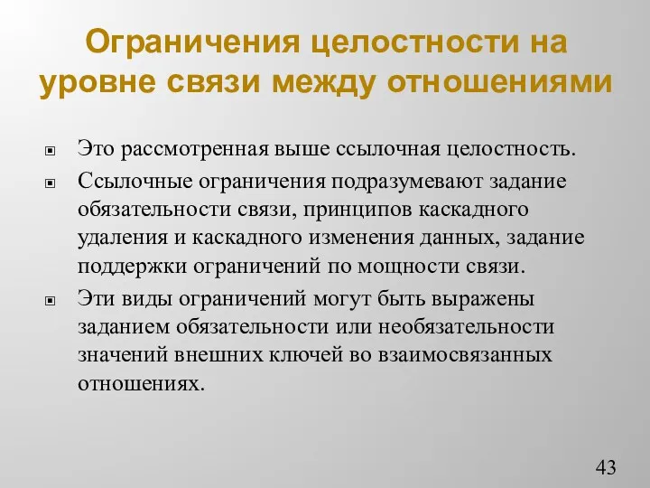 Ограничения целостности на уровне связи между отношениями Это рассмотренная выше