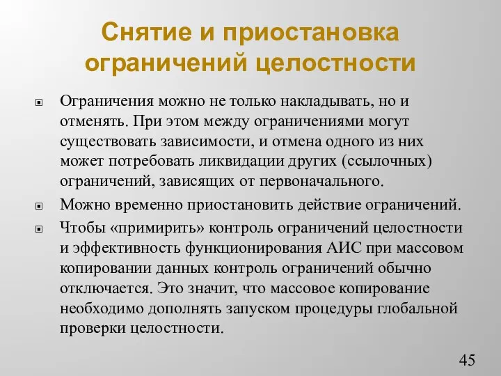 Снятие и приостановка ограничений целостности Ограничения можно не только накладывать,