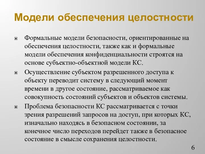 Модели обеспечения целостности Формальные модели безопасности, ориентированные на обеспечения целостности,