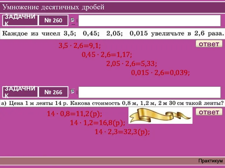 Умножение десятичных дробей Практикум 3,5 ∙ 2,6=9,1; 0,45 ∙ 2,6=1,17;