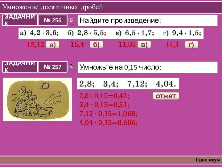 Умножение десятичных дробей Практикум 15,12 а) 15,4 б) 11,05 в)