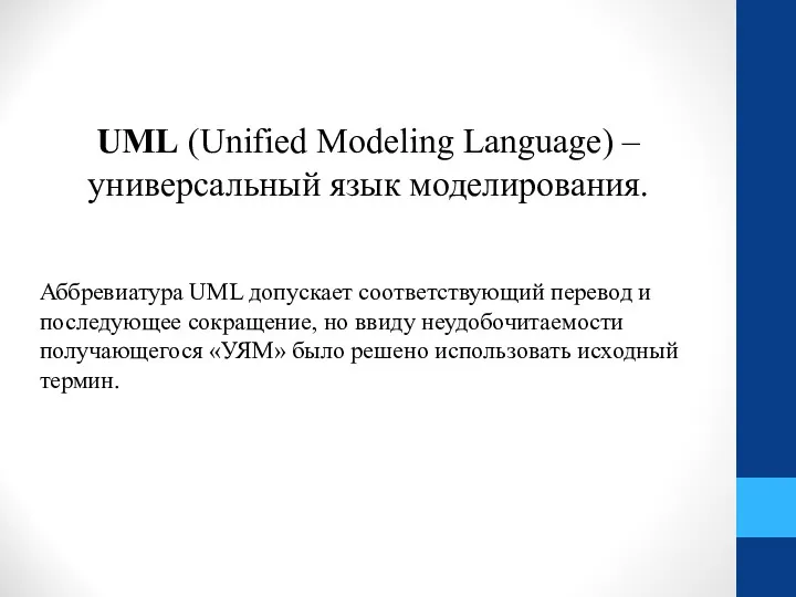 UML (Unified Modeling Language) – универсальный язык моделирования. Аббревиатура UML