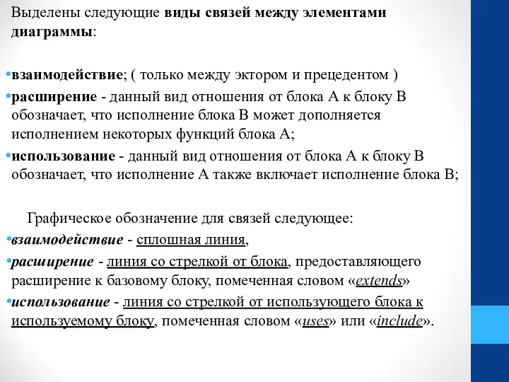 Выделены следующие виды связей между элементами диаграммы: взаимодействие; ( только