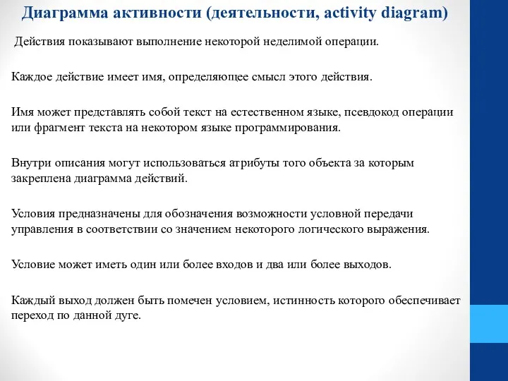 Диаграмма активности (деятельности, activity diagram) Действия показывают выполнение некоторой неделимой