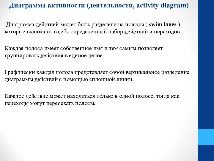 Диаграмма активности (деятельности, activity diagram) Диаграмма действий может быть разделена