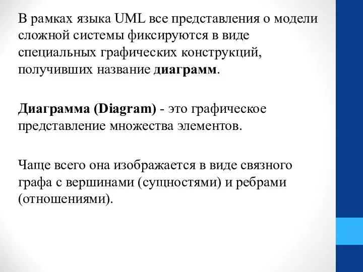 В рамках языка UML все представления о модели сложной системы