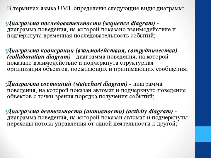 В терминах языка UML определены следующие виды диаграмм: Диаграмма последовательности