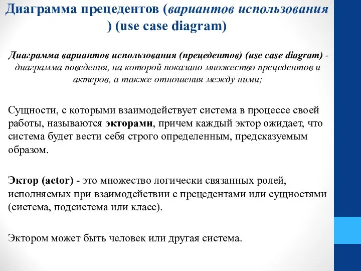 Диаграмма прецедентов (вариантов использования ) (use case diagram) Диаграмма вариантов