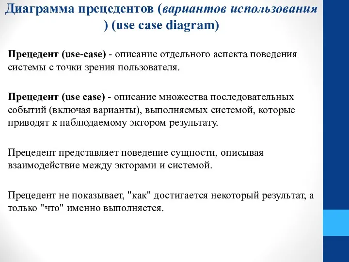 Диаграмма прецедентов (вариантов использования ) (use case diagram) Прецедент (use-case)