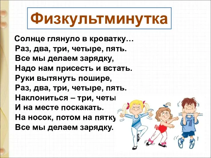 Солнце глянуло в кроватку… Раз, два, три, четыре, пять. Все