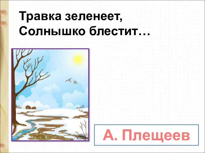 А. Плещеев Травка зеленеет, Солнышко блестит…