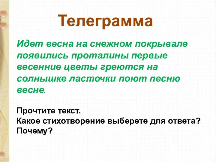 Телеграмма Идет весна на снежном покрывале появились проталины первые весенние