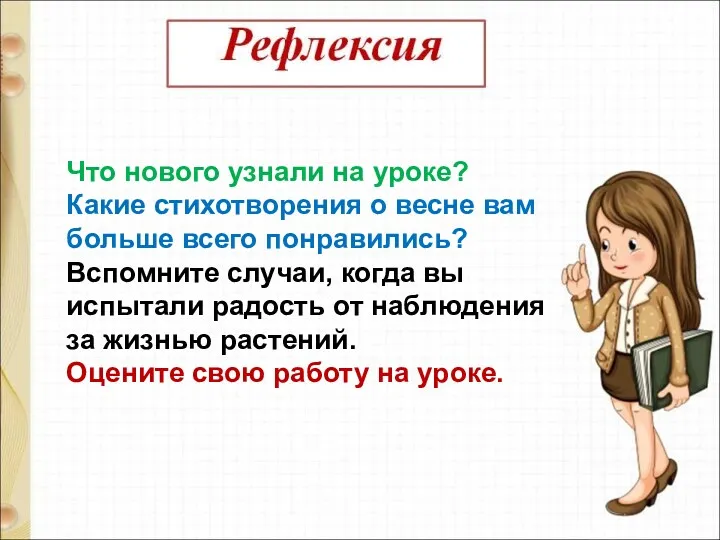 Что нового узнали на уроке? Какие стихотворения о весне вам