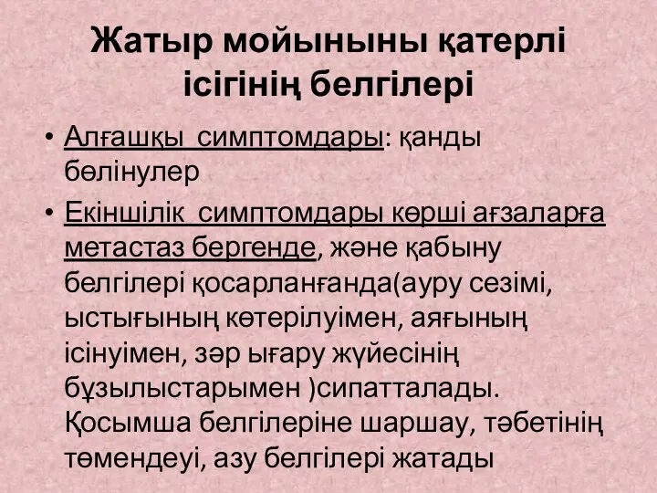 Жатыр мойыныны қатерлі ісігінің белгілері Алғашқы симптомдары: қанды бөлінулер Екіншілік