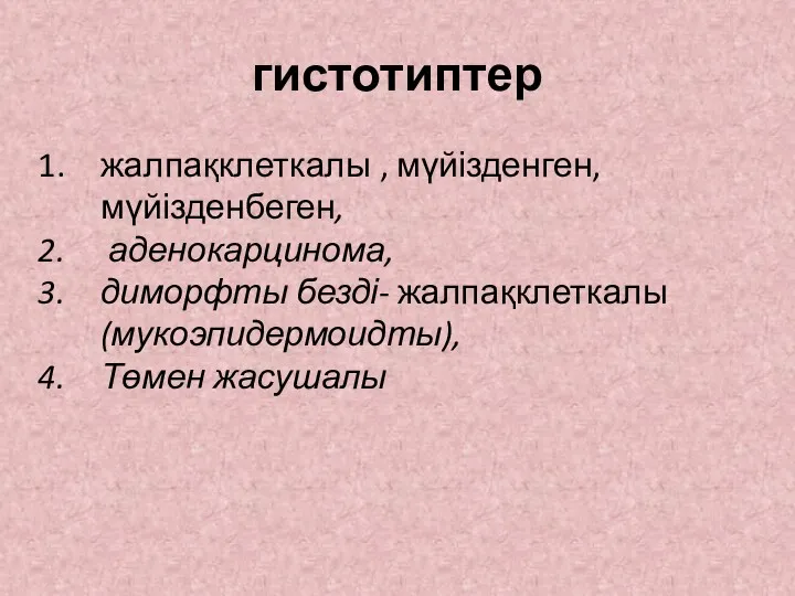 гистотиптер жалпақклеткалы , мүйізденген, мүйізденбеген, аденокарцинома, диморфты безді- жалпақклеткалы (мукоэпидермоидты), Төмен жасушалы