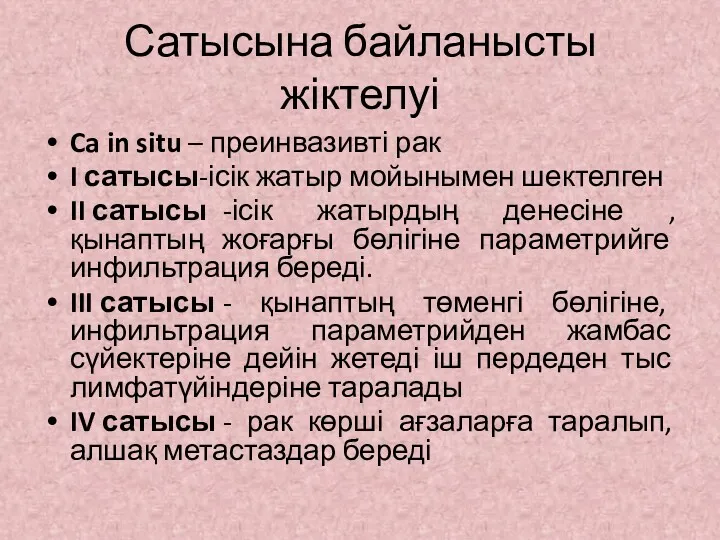 Сатысына байланысты жіктелуі Ca in situ – преинвазивті рак I