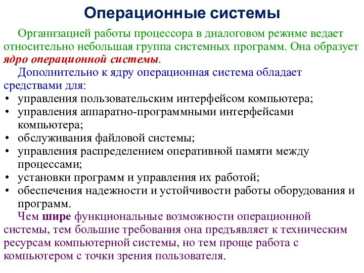 Организацией работы процессора в диалоговом режиме ведает относительно небольшая группа