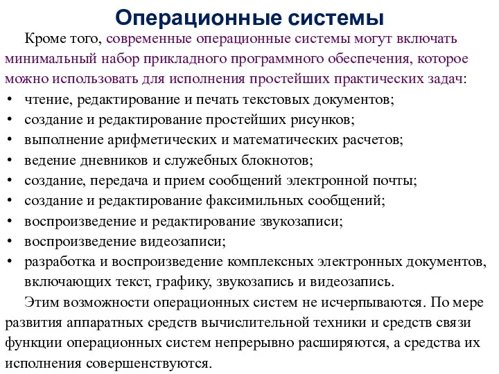 Кроме того, современные операционные системы могут включать минимальный набор прикладного