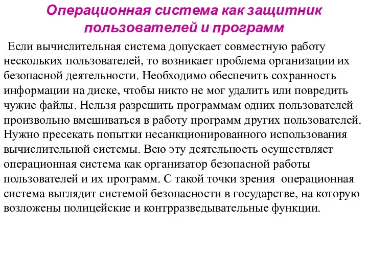 Операционная система как защитник пользователей и программ Если вычислительная система